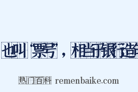也叫“票号”，相当于银行造句是什么意思的图片
